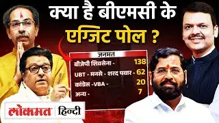 BMC Elections Exit Poll : Mumbai पर किसका राज? क्या कहते है Exit Poll? | BMC Results I SK2