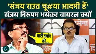 BMC Mayor विवाद के बीच Sanjay Raut पर Sanjay Nirupam ने की गालियों की बरसात Shivsena-UBT को भी लताड़ा
