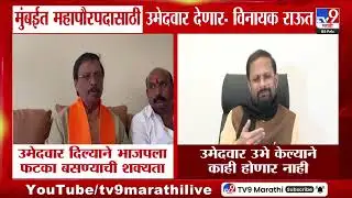 BMC Mayor Election | मुंबई महापौर-उपमहापौर निवडणुकीसाठी शिवसेना उमेदवार देणार - विनायक राऊतां