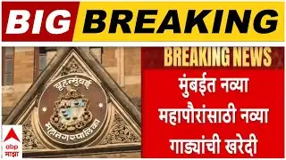 BMC Mayor New Car : मुंबईत नव्या महापौरांसाठी नव्या गाड्यांची खरेदी