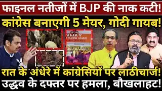 BMC Results में BJP की नाक कटी! Congress बनाएगी 5 मेयर! Ashok Wankhede