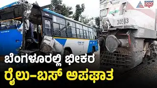 ರೈಲು ಡಿಕ್ಕಿಯಾಗಿ BMTC ಬಸ್ ಪುಡಿಪುಡಿ; ಪ್ರಯಾಣಿಕರಿಲ್ಲದೆ ಬಚಾವ್! | BMTC Bus Crash | Suvarna News