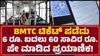 BMTC ಟಿಕೆಟ್ ಪಡೆದು ಹಣ ಪಾವತಿ ವೇಳೆ ಯಡವಟ್ಟು! | BMTC Bus Ticket Incident | @newsfirstbengaluru