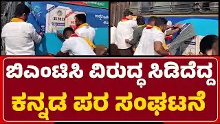 BMTC Bus Advertising : ಸರ್ಕಾರಿ ಬಸ್​ ಮೇಲೆ ತಂಬಾಕು ಉತ್ಪನ್ನಗಳ​ ಜಾಹೀರಾತು! | Kannada Activists