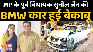 पूर्व विधायक सुनील जैन की BMW कार हुई बेकाबू, दिल्ली में हुआ Accident, बेटी के साथ थे सवार ||