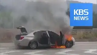 BMW Car Fires / KBS뉴스(News)