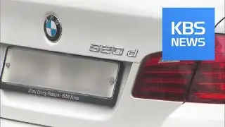 BMW Lawsuit / KBS뉴스(News)