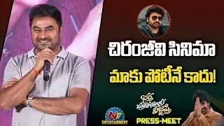 చిరంజీవి సినిమా మాకు పోటీనే కాదు! BMW Movie Press Meet | Ravi Teja || NTVENT