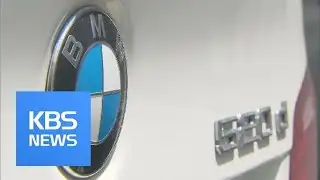 BMW Recalls / KBS뉴스(News)