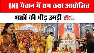 तिल्दा-नेवरा: अयोध्या सा माहौल , BNB मैदान में राम कथा के तीसरे दिन श्रद्धालुओं का सैलाब