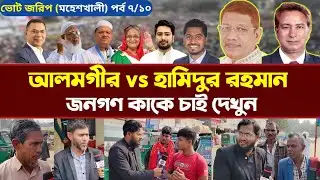 জনগণ কাকে চাই? BNP নাকি Jamaat—মহেশখালীতে কে এগিয়ে | Vote Survey 2026