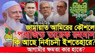 আগামীর ক্ষমতা কার হাতে BNP নাকি Jammat? জামাতের নির্বাচনী ইশতেহারে চমক | Jamaat-e-Islami News