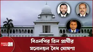 চট্টগ্রাম-৪, চট্টগ্রাম-২ ও শেরপুর-৩ আসনে বিএনপি প্রার্থীদের নির্বাচনে বাধা নেই: আপিল বিভাগ | BNP