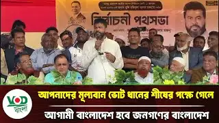 আপনাদের মূল্যবান ভোট ধানের শীষ জয়ী হলে আগামী বাংলাদেশ হবে জনগণের বাংলাদেশ : রফিকুল আলম মজনু | BNP
