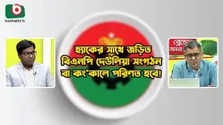 হ্যাকের সাথে জড়িত বিএনপি দেউলিয়া সংগঠন বা কং