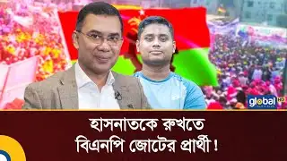 BNP alliance candidate to stop Hasnat! | Global TV Digital