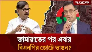জামায়াতের পর এবার বিএনপির জোটে ভাঙন? | BNP Alliance | Election 2026 | Jugantor