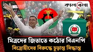 মিত্রদের বিজয় নিশ্চিতে ‘বদ্ধপরিকর’ বিএনপি | BNP Alliance | Kalbela News