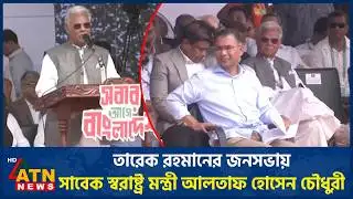 তারেক রহমানের জনসভায় সাবেক স্বরাষ্ট্র মন্ত্রী আলতাফ হো‌সেন চৌধুরী | BNP | ATN News