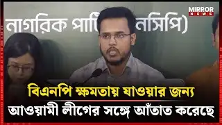 ক্ষমতায় যাওয়ার লক্ষ্যে ইতিমধ্যেই আওয়ামী লীগের সঙ্গে আঁতাত করেছে বিএনপি | BNP | Awami League