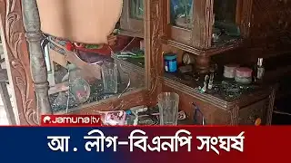 নারায়ণগঞ্জে আ. লীগ ও বিএনপি কর্মীদের দফায় দফায় সংঘর্ষে আহত ১৫ | BNP-Awami league Clash | Jamuna TV