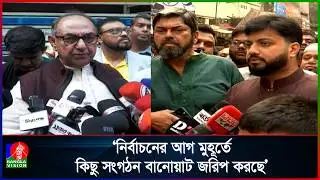 আসন্ন সংসদ নির্বাচনে ভোট ইঞ্জিনিয়ারিং হতে পারে: মির্জা আব্বাস | BNP | Banglavision News