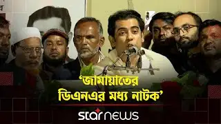 জামায়াত ক্ষমতায় আসলে হিন্দুদের অস্তিত্বের প্রশ্ন হবে: পার্থ | BNP | BD Election | Star News