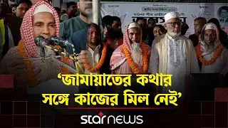 চাঁপাইনবাবগঞ্জে জামায়াতের ৩০ কর্মীর বিএনপিতে যোগদান | BNP |  BD Election | Star News