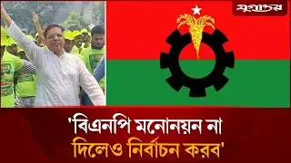 বিদ্রোহী প্রার্থী হওয়ার ঘোষণা বিএনপির শীর্ষ নেতার  | BNP Candidate | Alliance Deal | Jugantor