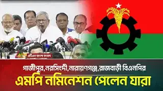 গাজীপুর,নরসিংদী,নারায়ণগঞ্জ,রাজবাড়ী বিএনপির (সম্ভাব্য) এমপি নমিনেশন পেলেন যারা | BNP Candidate