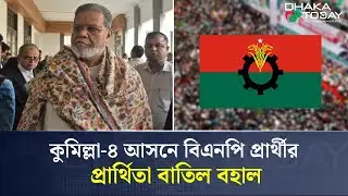 কুমিল্লা-৪ আসনে বিএনপি প্রার্থীর প্রার্থিতা বাতিল বহাল | BNP Candidate | Cumilla-4 | Dhaka Today