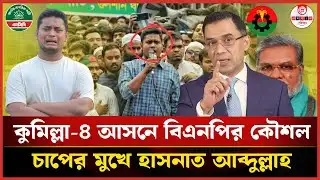 হাসনাতের আসনে নতুন প্রার্থী ভেড়াচ্ছে বিএনপি | BNP Candidate | Cumilla-4 | Hasnat Abdullah |
