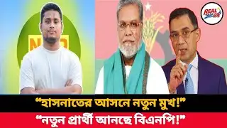 হাসনাতের আসনে নতুন প্রার্থী ভেড়াচ্ছে বিএনপি | BNP Candidate | Cumilla-4 | Hasnat Abdullah