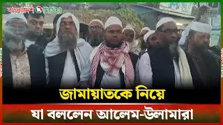 বিএনপি প্রার্থীর পক্ষে প্রচারণা চালাচ্ছেন আলেম-উলামারা | BNP Candidate | Daily Bangladesh Media
