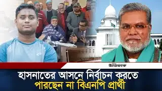 হাসনাতের আসনে নির্বাচন করতে পারছেন না বিএনপি প্রার্থী | BNP Candidate | Hasnat Abdullah