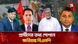 প্রার্থীদের গুরুত্বপূর্ণ তথ্য গোপনের কারণে বিপদে পড়েছে বিএনপি | BNP Candidate | Rupali Bangladesh