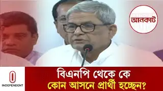 ২৩৭ আসনে বিএনপির প্রার্থী চূড়ান্ত | BNP candidates finalized | Independent TV