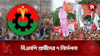 বিএনপি প্রার্থীদের ৭ নির্দেশনা | BNP Candidates | Instructions | BD Election | Politics | Rupali BD