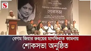 বেগম জিয়ার রুহয়ের মাগফিরাত কামনায় শোকসভা অনুষ্ঠিত | BNP | Channel S News