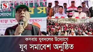 কসবায় যুবদলের উদ্যোগে যুব সমাবেশ অনুষ্ঠিত | BNP | Channel S News