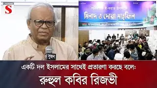 একটি দল ইসলামের সাথেই প্রতারণা করছে বলে: রুহুল কবির রিজভী | BNP | Channel S News