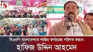 বিএনপি বাংলাদেশকে শান্তির স্বর্গরাজ্যে পরিণত করবে: হাফিজ উদ্দিন আহমেদ | BNP | Channel S News