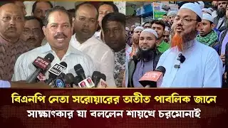 বিএনপি নেতা সরোয়ারকে নিয়ে শায়খে চরমোনাই এক্সক্লুসিভ সাক্ষাৎকার | BNP | Charmonai | Election News 