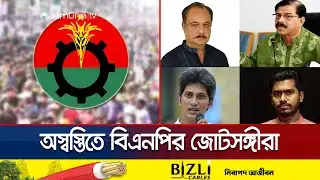 বিএনপি থেকে আসন ছাড় পেলেও স্বস্তিতে নেই জোটসঙ্গীরা | BNP Coalition | Election | Jamuna TV