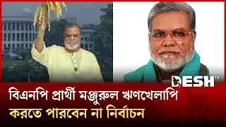 নির্বাচনে অংশ নিতে পারবেন না কুমিল্লা-৪ আসনের বিএনপি প্রার্থী | BNP | Cumilla | Desh TV
