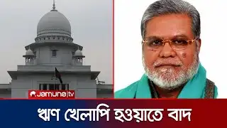 কুমিল্লা-৪ আসনে নির্বাচন করতে পারবেন না বিএনপি প্রার্থী আহসান মুন্সী | BNP | Cumilla | Jamuna TV