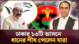 ঢাকার ১৩টি আসনে ধানের শীষ পেলেন যারা | BNP | Dhaka Election | Channel 24