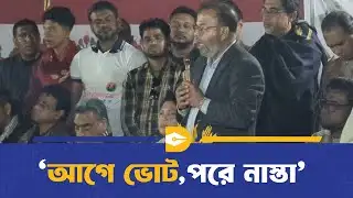 আগে ভোট, পরে নাস্তা, ড. ফরিদুল ইসলাম | BNP | Dhaka Journal