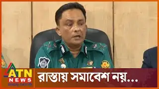 রাস্তায় সমাবেশ করা যাবে না: ডিএমপি কমিশনার | BNP | DMP Commissioner | ATN News