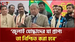 জুলাই যোদ্ধাদের যা প্রাপ্য তা নিশ্চিত করা হবে: মির্জা ফখরুল | BNP | Ekattor TV